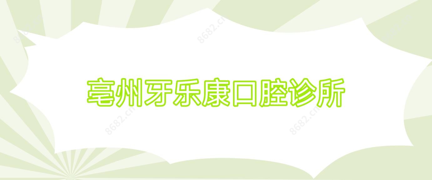 亳州牙乐康口腔诊所