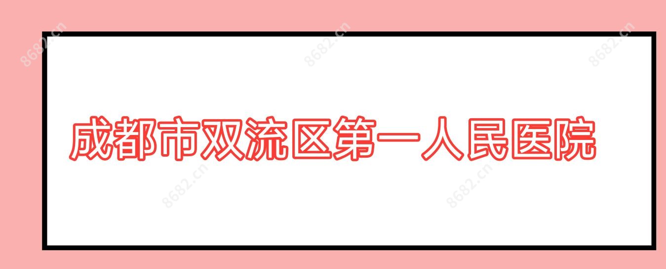 成都市双流区一人民医院