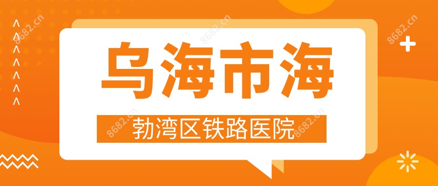 乌海市海勃湾区铁路医院