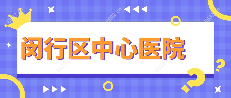 闵行区中心医院