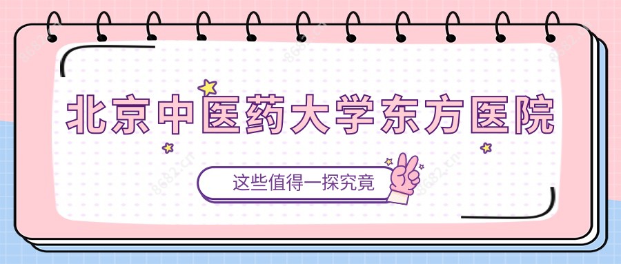 北京中医药大学东方医院