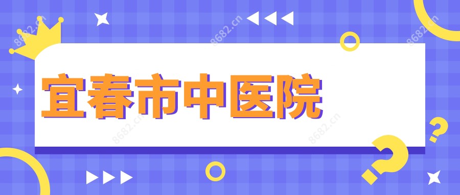 宜春市中医院