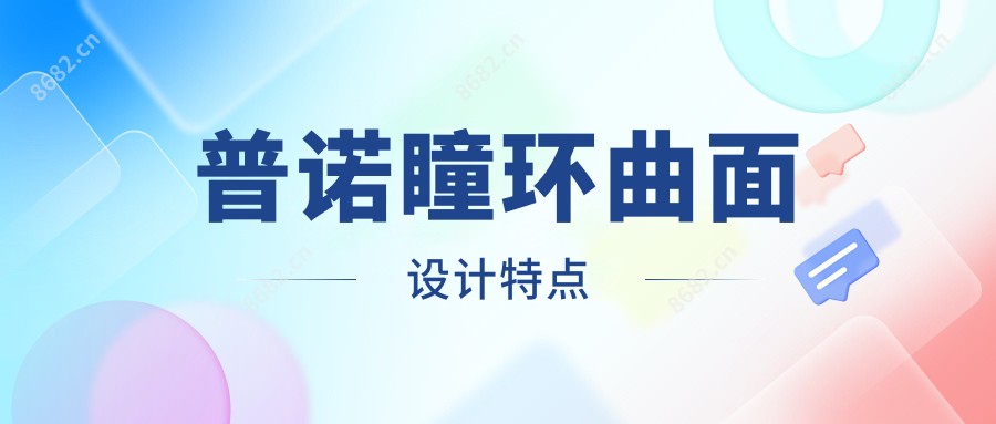 普诺瞳环曲面设计特点