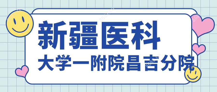 新疆医科大学一附院昌吉分院