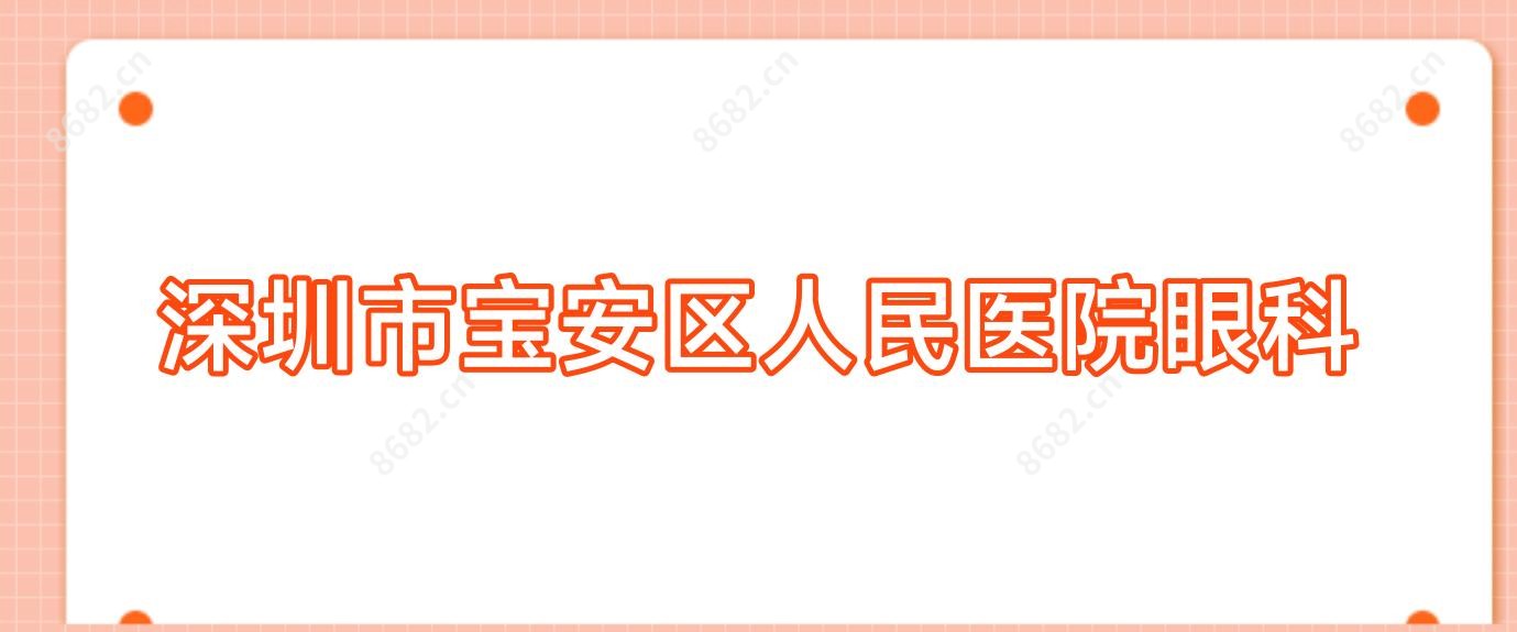 深圳市宝安区人民医院眼科