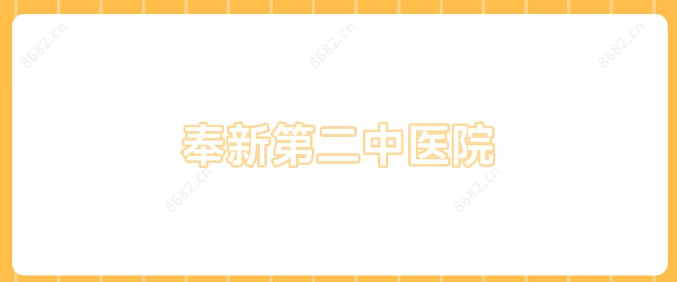 奉新第二中医院