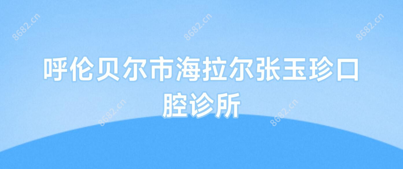 亳州市英博尔口腔诊所