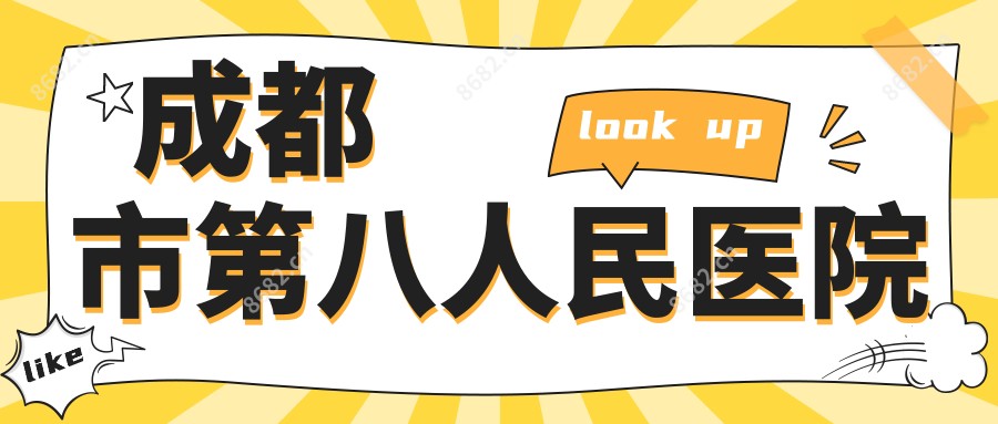 成都市第八人民医院