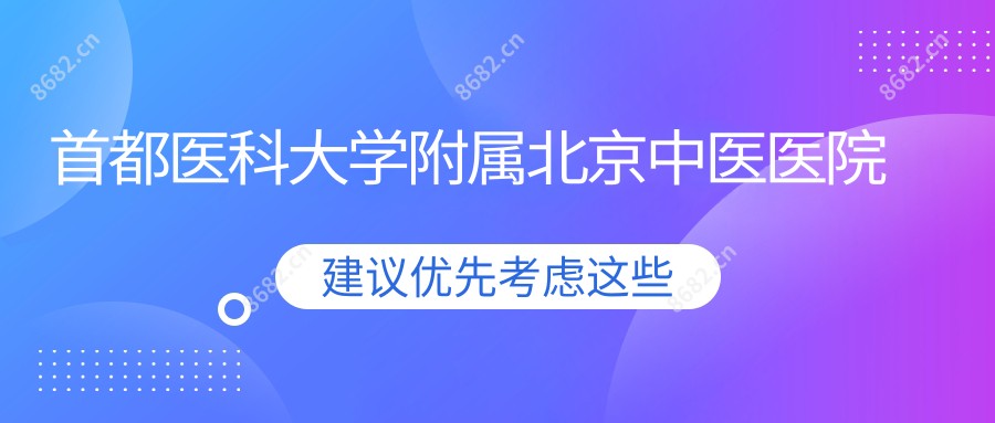 首都医科大学附属北京中医医院