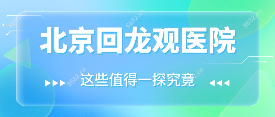 北京回龙观医院