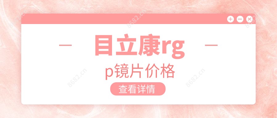 目立康rgp镜片价格