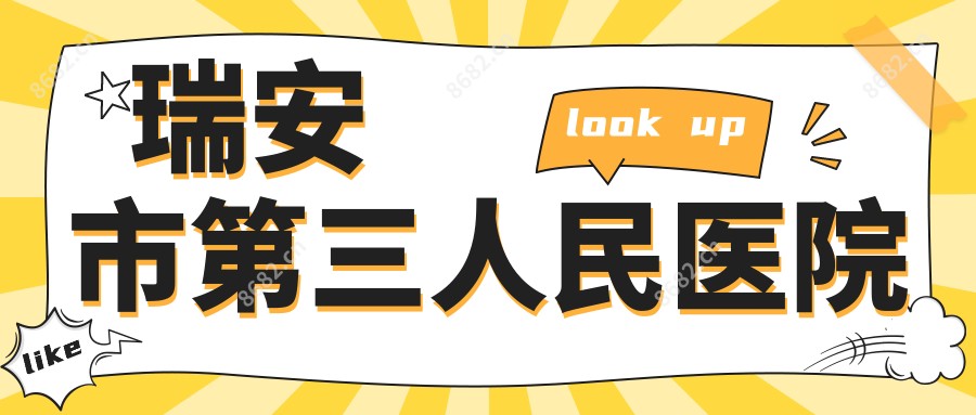 瑞安市第三人民医院