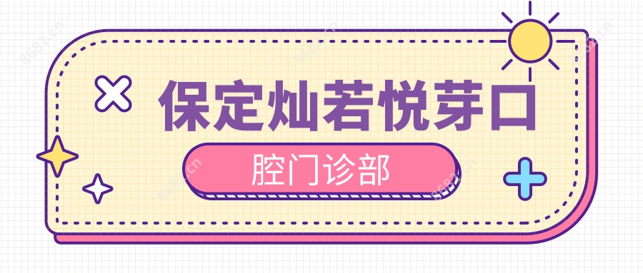 保定灿若悦芽口腔门诊部