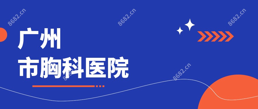 广州市胸科医院