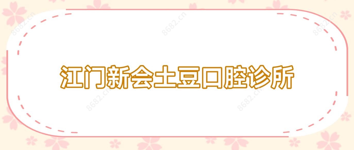 江门新会土豆口腔诊所