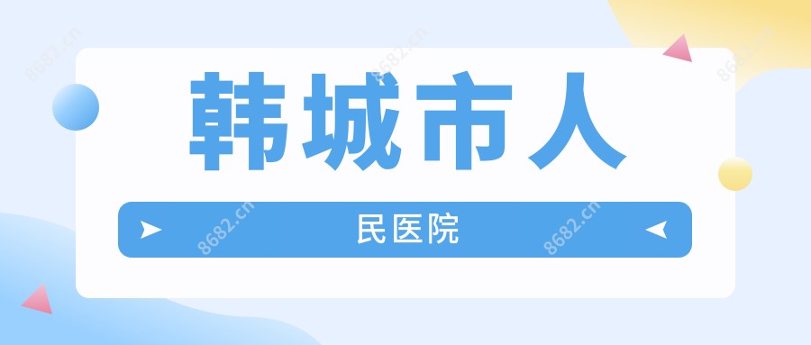韩城市人民医院