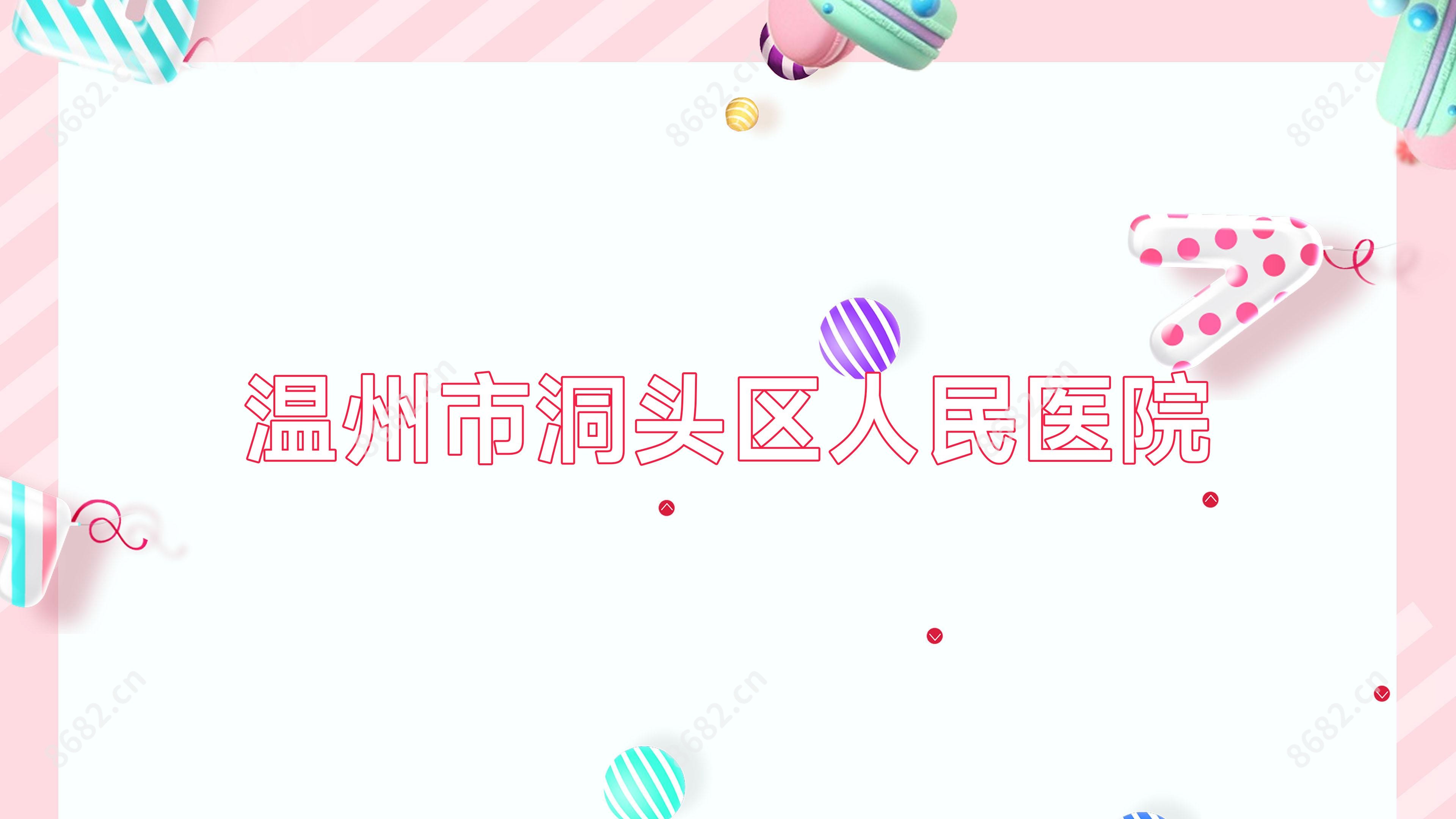 温州市洞头区人民医院