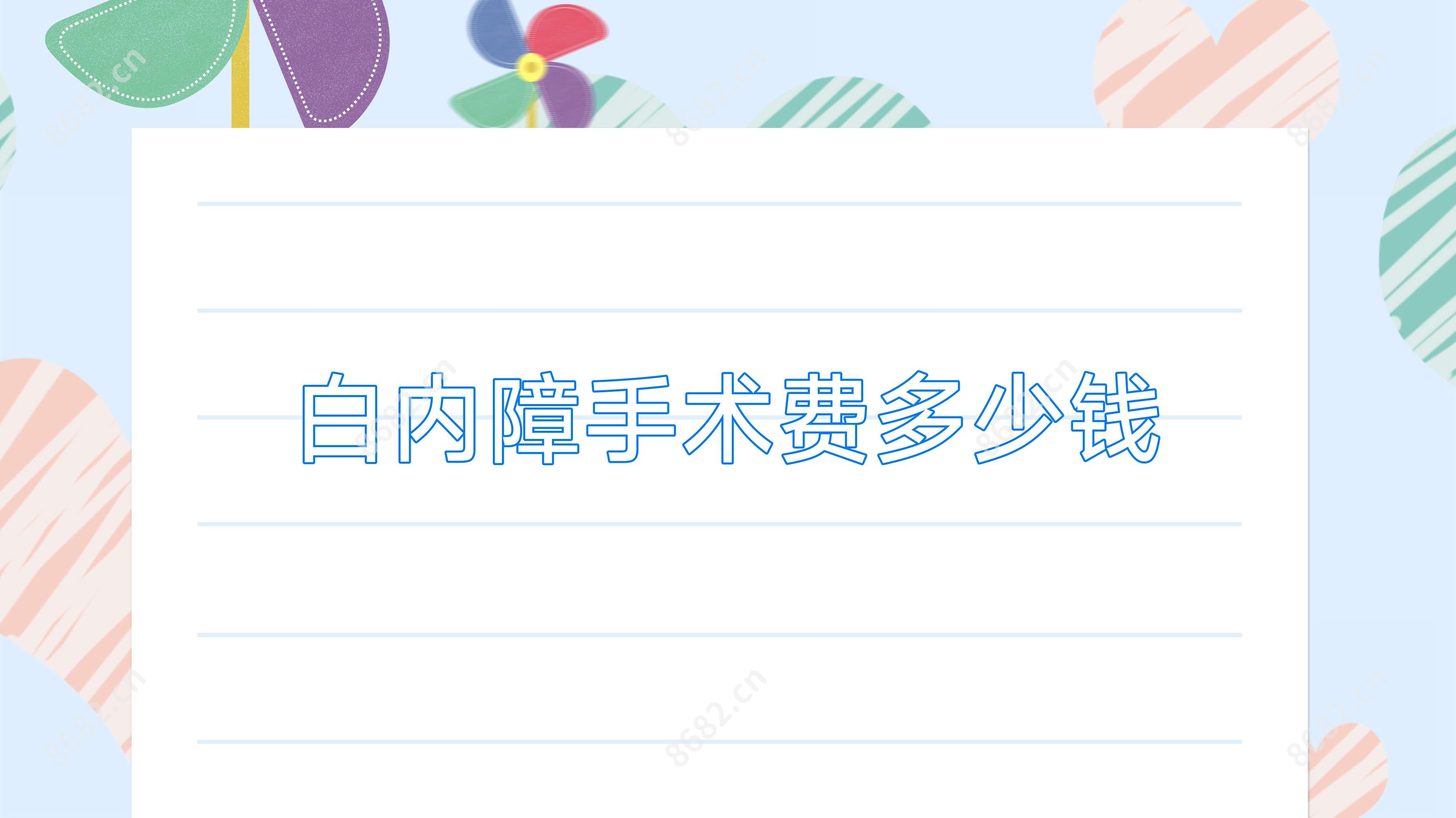 白内障手术费多少钱