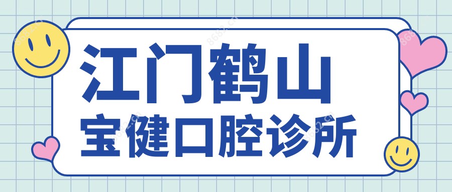 江门鹤山宝健口腔诊所