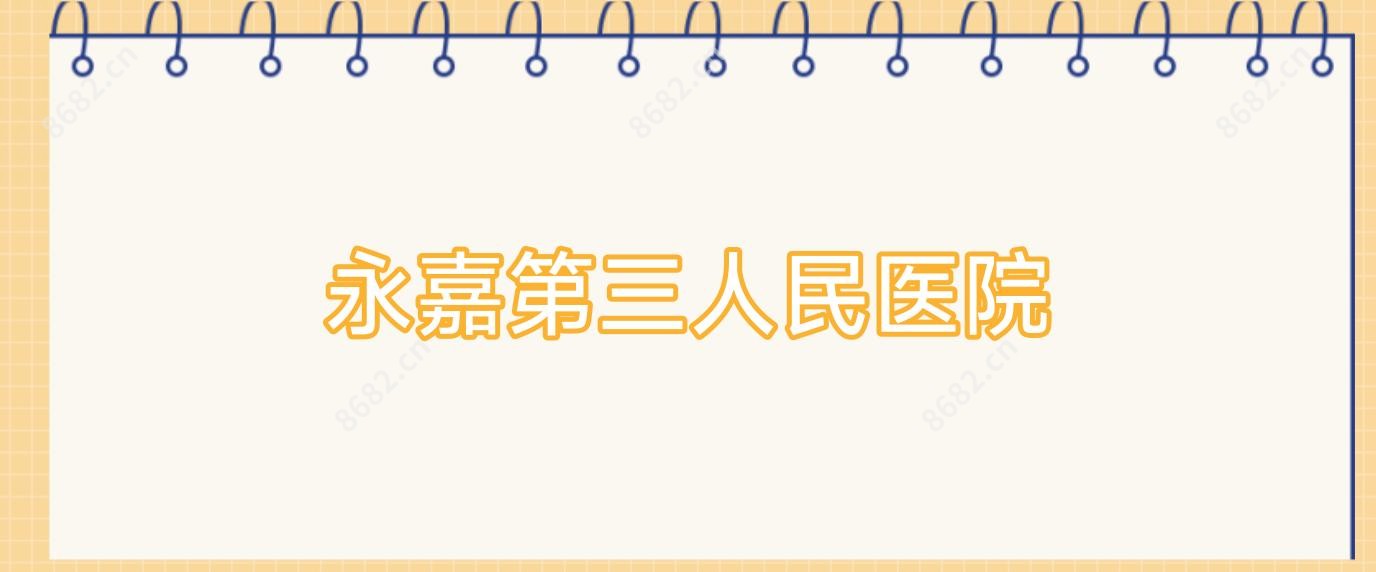 永嘉第三人民医院