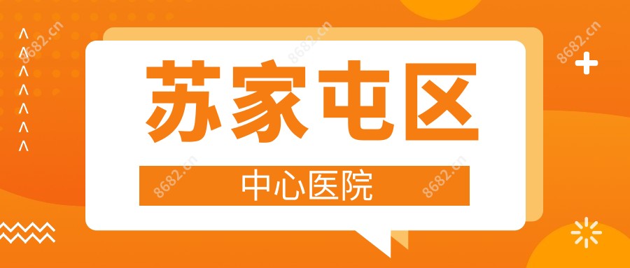 苏家屯区中心医院