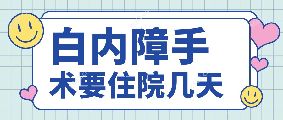 白内障手术要住院几天