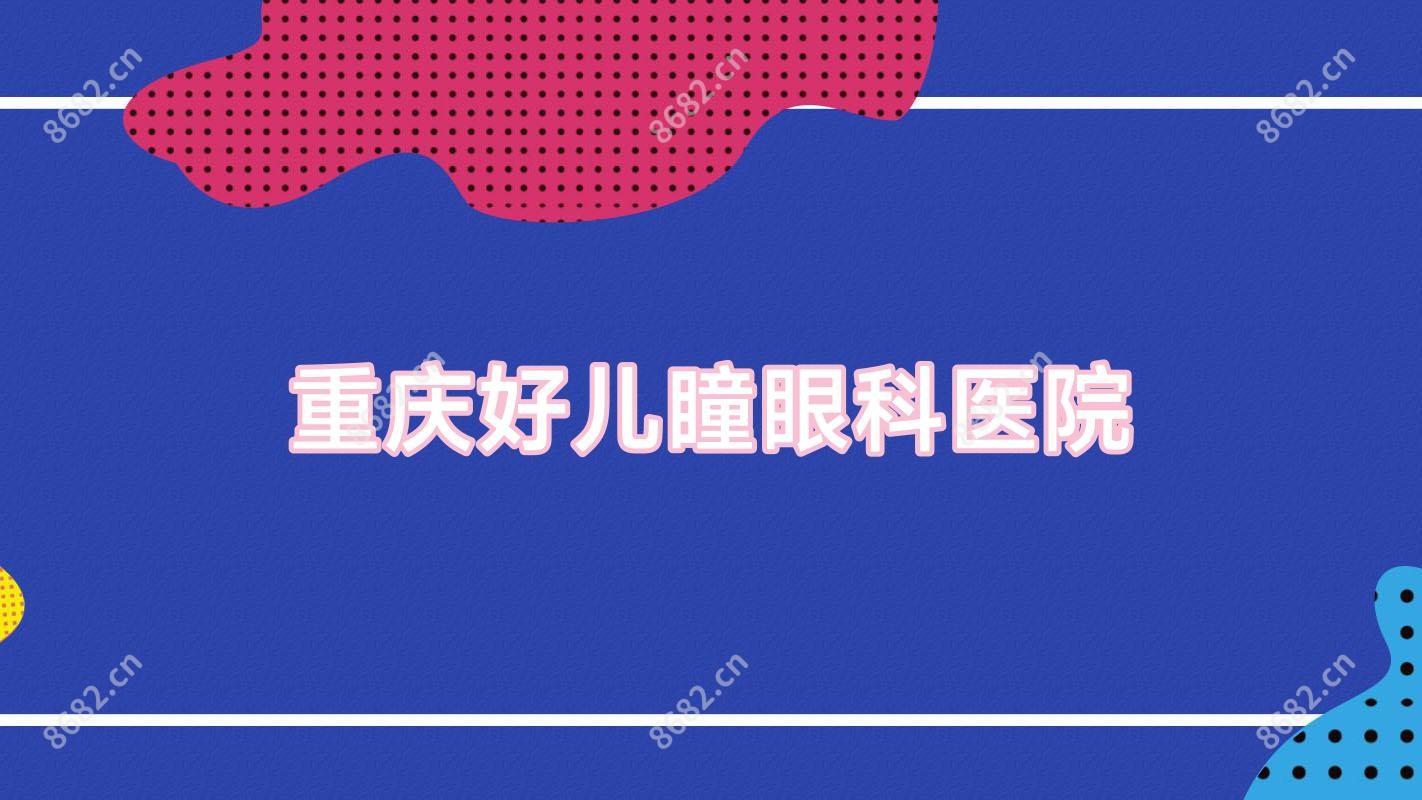 重庆好儿瞳眼科医院