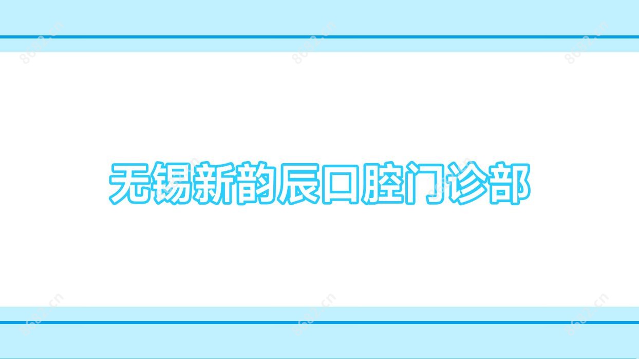 无锡新韵辰口腔门诊部
