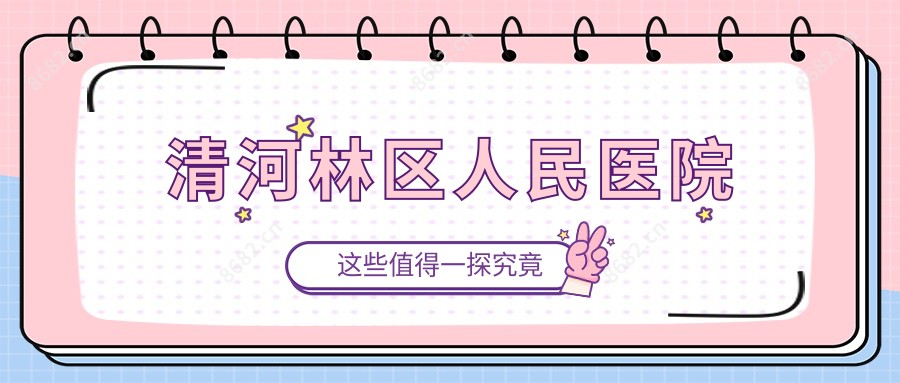 清河林区人民医院