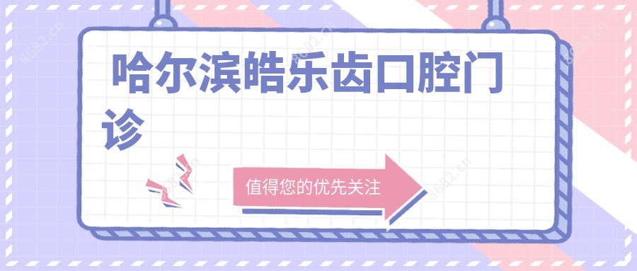 哈尔滨皓乐齿口腔门诊