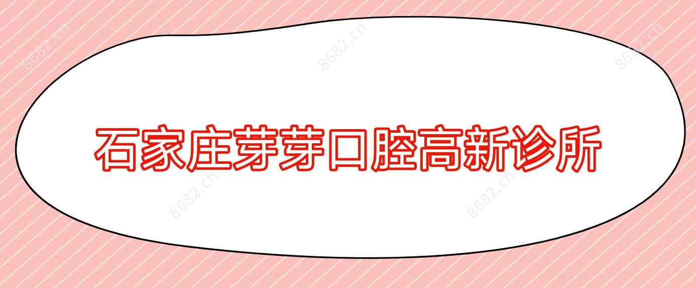 石家庄芽芽口腔高新诊所