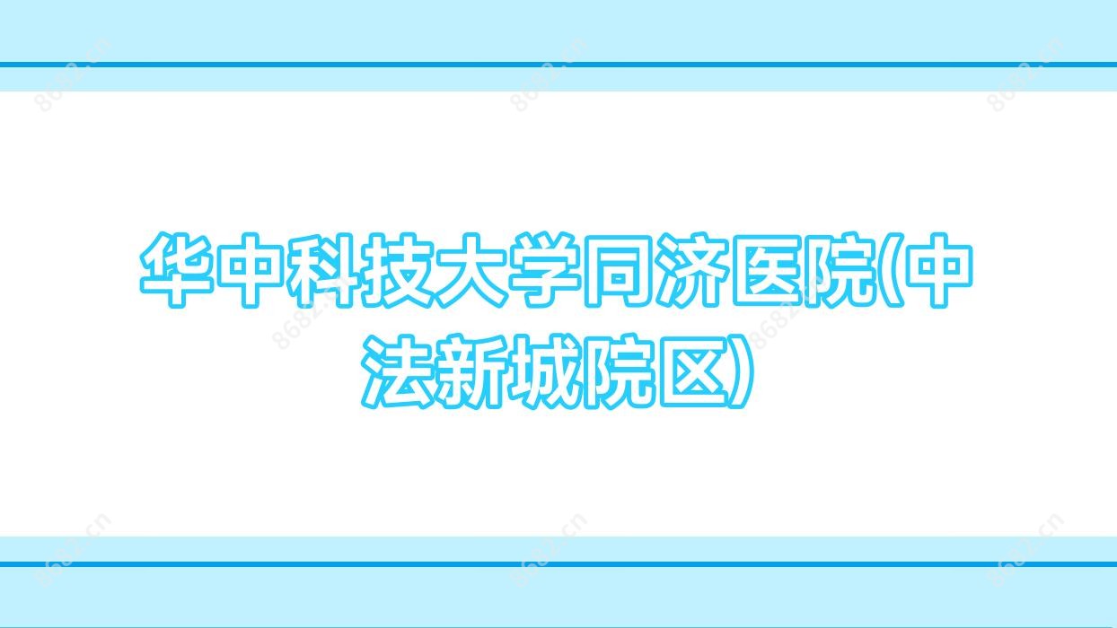 华中科技大学同济医院(中法新城院区)