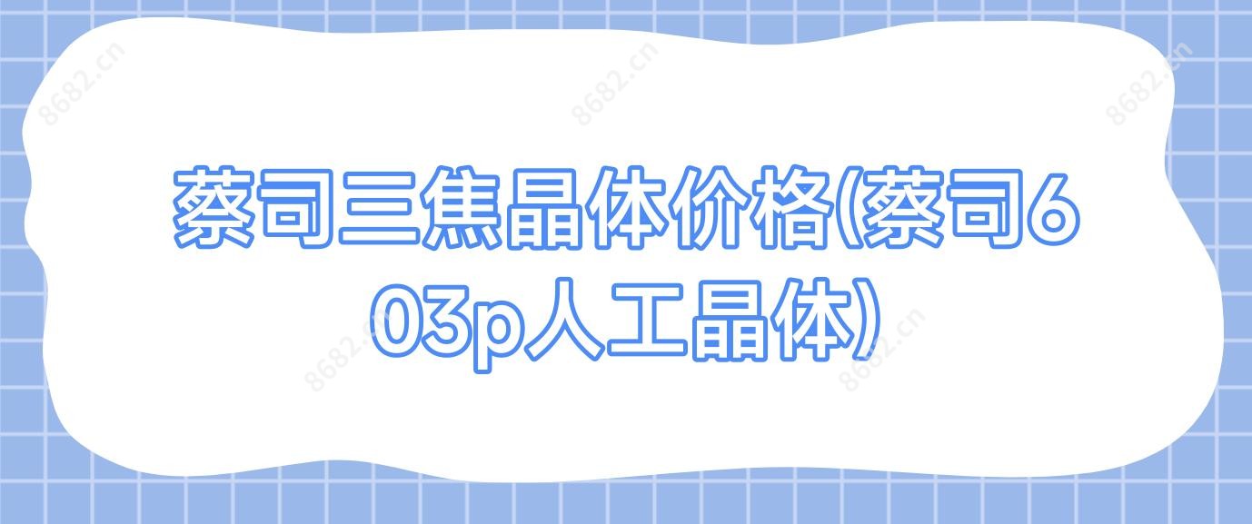 蔡司三焦晶体价格(蔡司603p人工晶体)