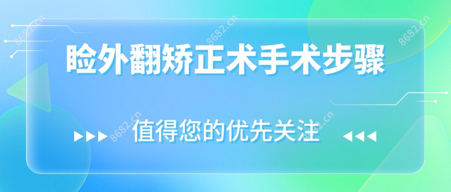 睑外翻矫正术手术步骤