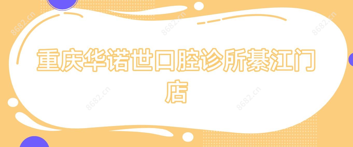 重庆华诺世口腔诊所綦江门店