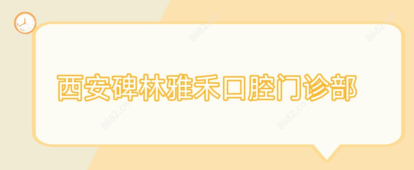 西安碑林雅禾口腔门诊部