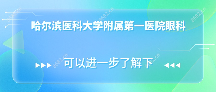 哈尔滨医科大学附属一医院眼科