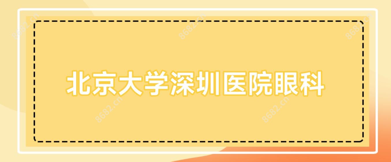 北京大学深圳医院眼科