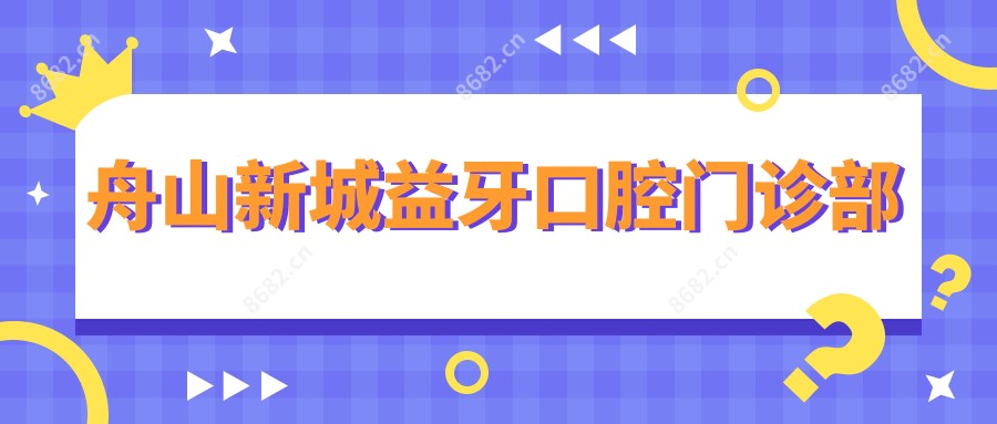 舟山新城益牙口腔门诊部