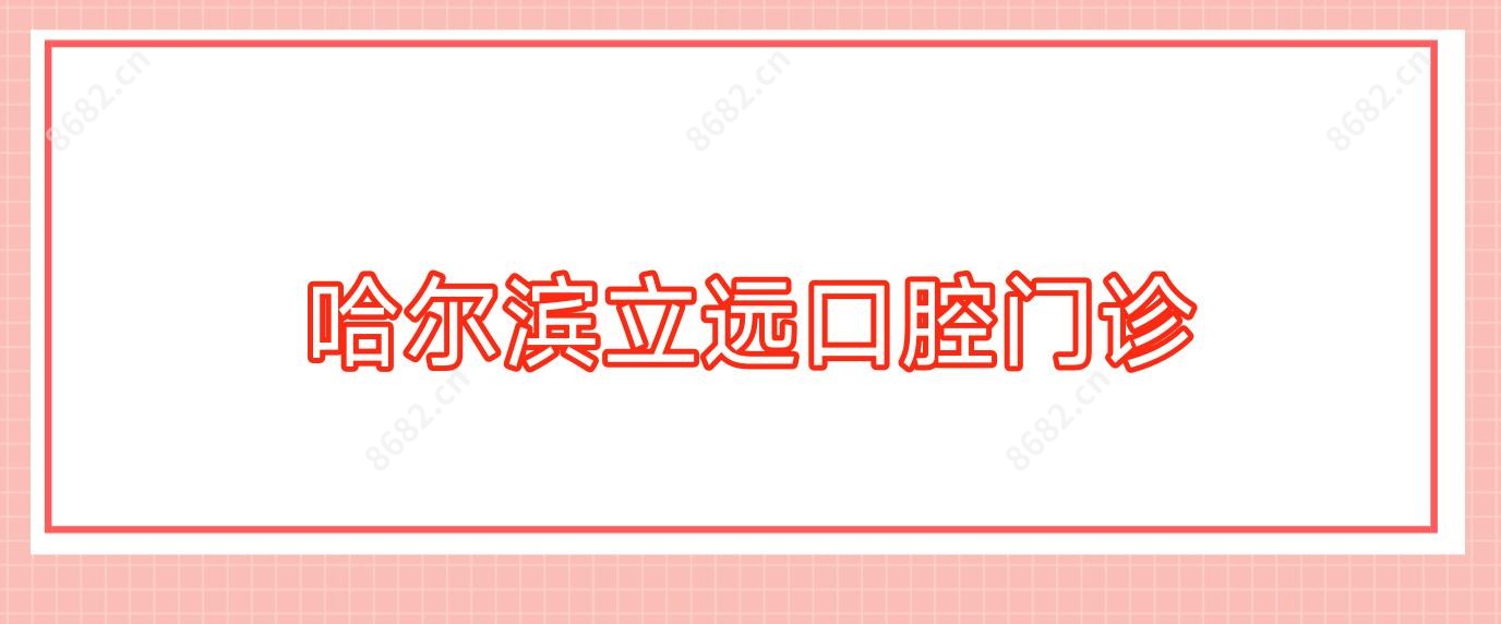 哈尔滨立远口腔门诊