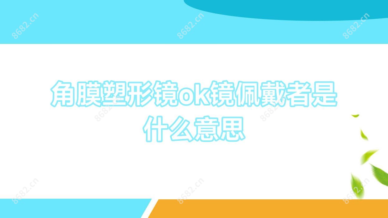 角膜塑形镜ok镜佩戴者是什么意思