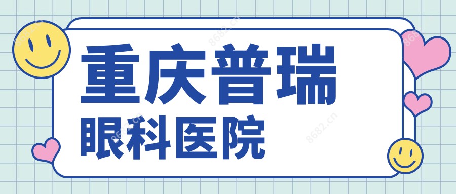 重庆普瑞眼科医院