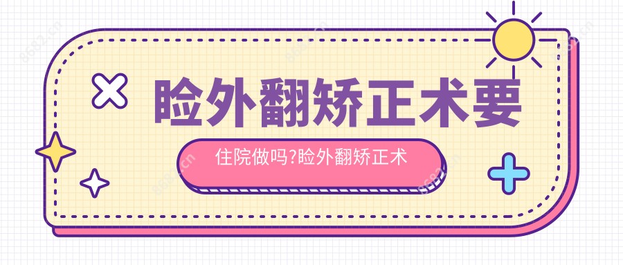 睑外翻矫正术要住院做吗?睑外翻矫正术手术?