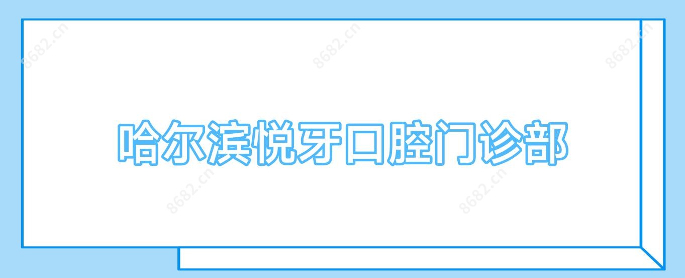 哈尔滨悦牙口腔门诊部