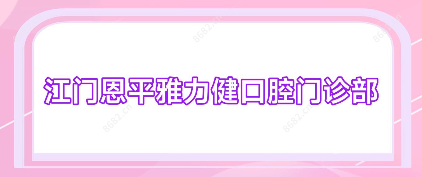 江门恩平雅力健口腔门诊部