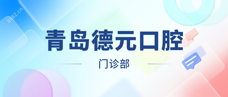 青岛德元口腔门诊部