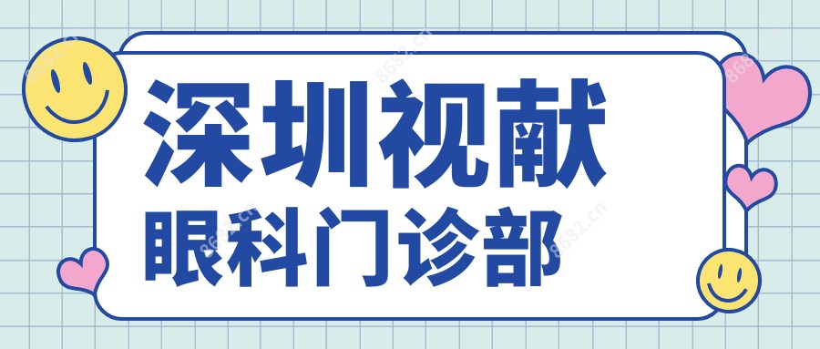 深圳视献眼科门诊部