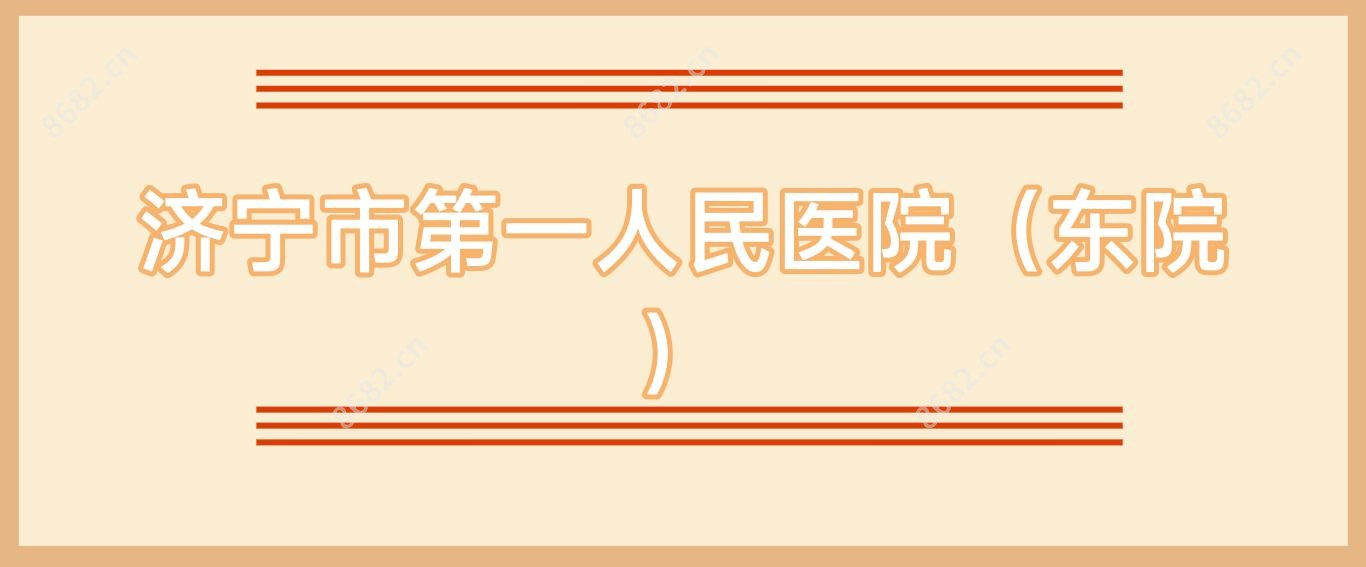 济宁市一人民医院（东院）
