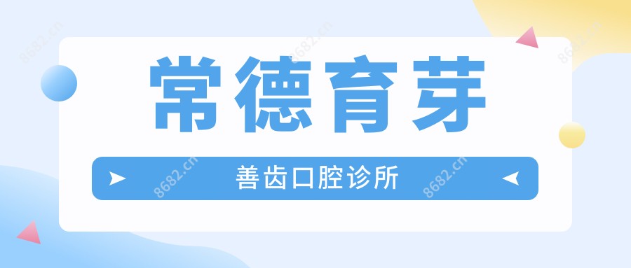 常德育芽善齿口腔诊所