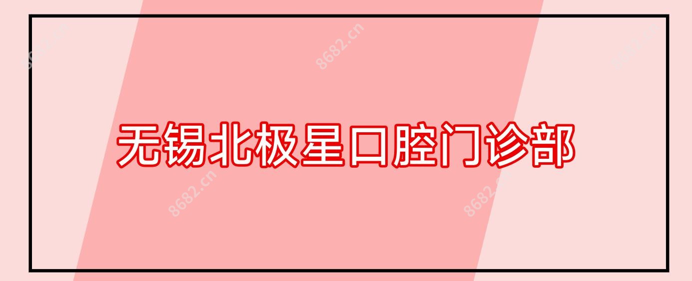 无锡北极星口腔门诊部